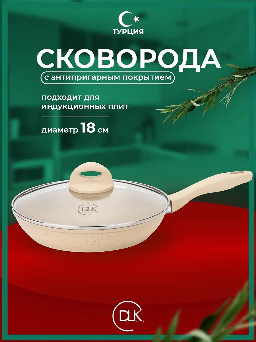 Сковорода D.L.K. 18 см с антипригарным покрытием, алюминий