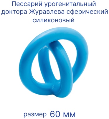 ЗАО Медицинское предприятие Симург пессарий урогенитальный доктора Журавлева сферический 60 мм