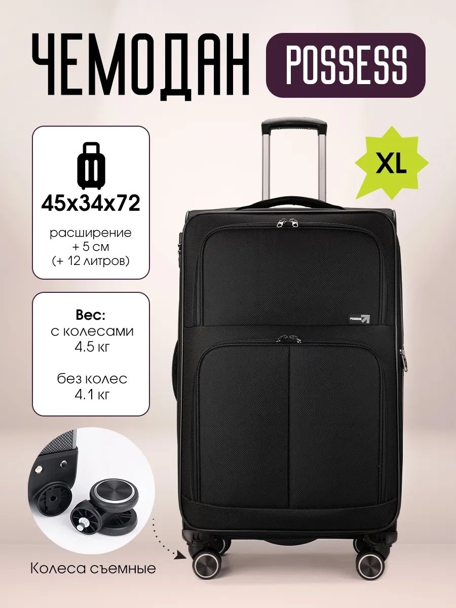 Чемодан Possess 467124607 текстиль 110 л черный
