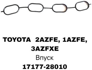 SOFRET прокладка 17177-28010