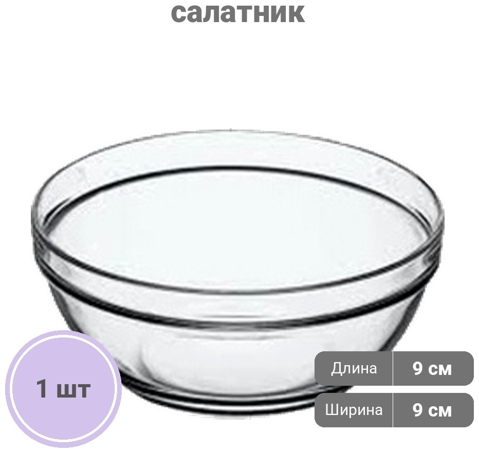 Салатник Pasabahce CHEF'S 9х9 см, стекло, 1 шт