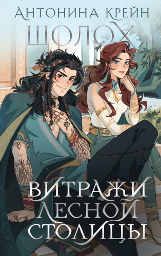 Крейн А.: Шолох. Витражи лесной столицы