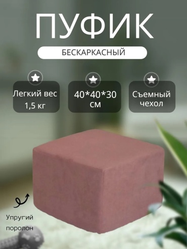 Пуф Пуфик для прихожей, 40x40x30 см, розовый
