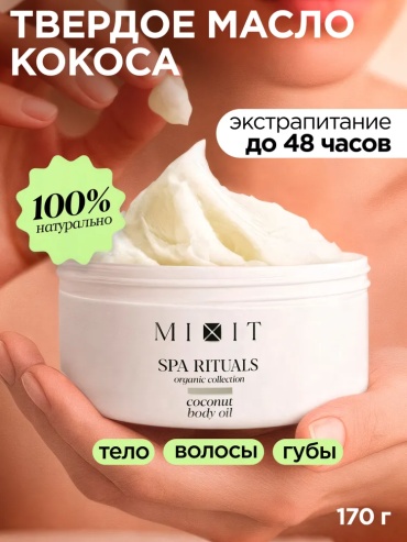 MIXIT Твердое кокосовое масло для тела рук и ног / Крем-баттер увлажняющий с маслом кокоса Spa Rituals, 170 гр крем-масло для тела 170 г