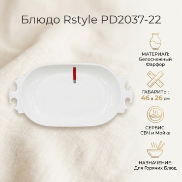 Блюдо Rstyle 46х26 см, фарфор, 1 шт