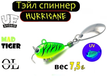 Тейл-спиннер Outdoor LFS UF Studio HURRICANE 7.5гр Mad Tiger 1 шт