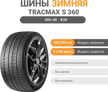 Tracmax S 360 255/45 R20 105 T без шипов