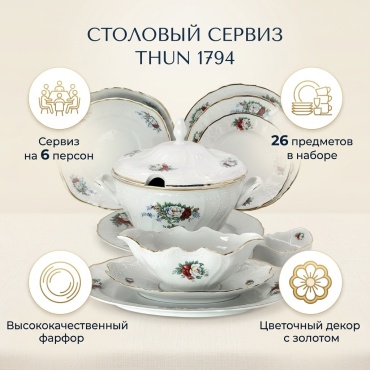 Сервиз на 6 персон Thun 1794 , предметов: 26, столовый, фарфор