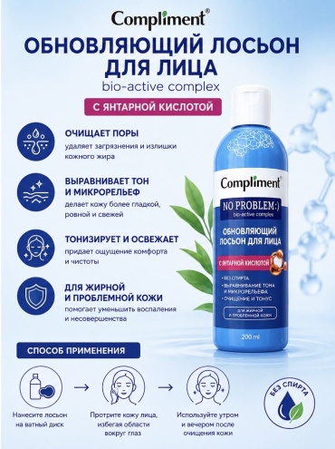 Compliment лосьон NO PROBLEM :) 200 мл