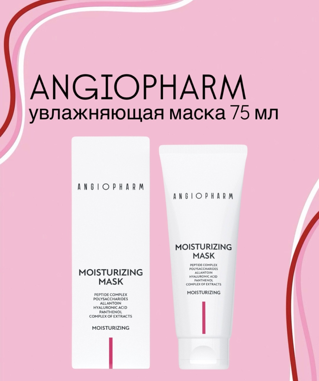 Маска для лица ANGIOPHARM крем Moisturizing mask 75 мл