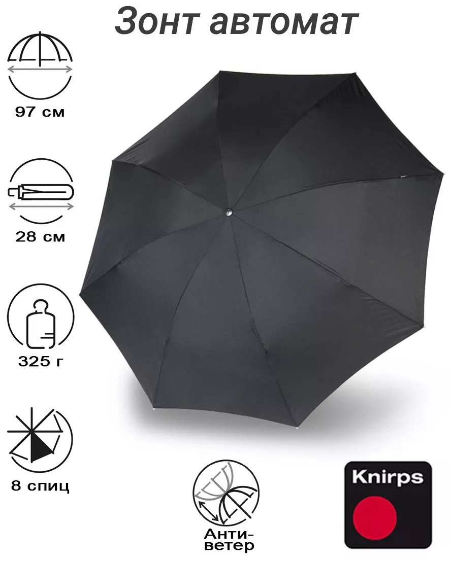 Складной зонт KNIRPS полуавтомат черный