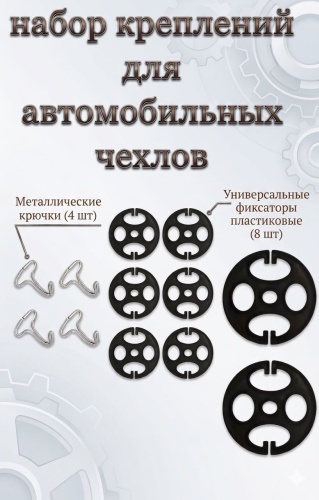 Крепление для автомобильных чехлов и накидок