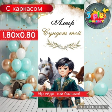 Фотозона Баннер Сүндет той