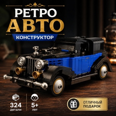 Конструктор GAO MISI Old Car DCC-324, деталей 324 шт