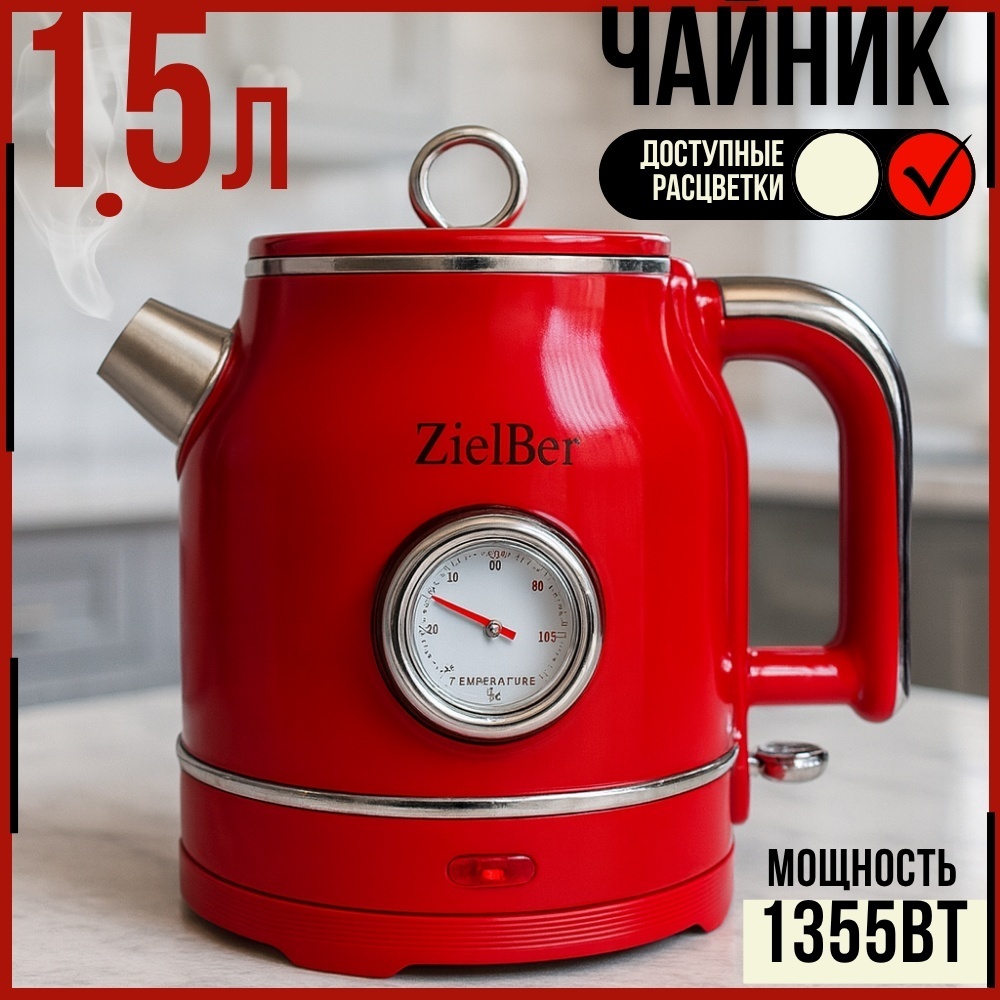 Электрочайник ZielBer 1054 красный