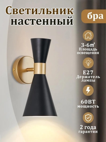 Бра настенный E27, черный