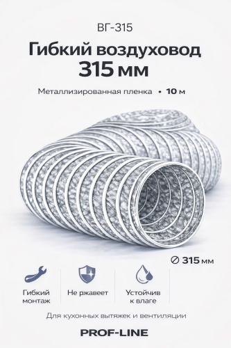КосмоВент гибкий воздуховод ВГ-315 10метров 315 мм