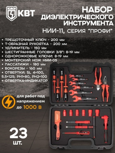 Набор универсальный 23 в 1 КВТ НИИ-11