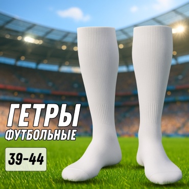 Гетры Sport Fit 1 пара белый M