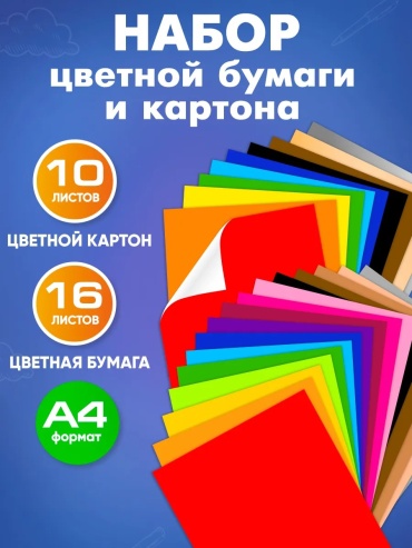 Набор цветной бумаги и картона 20х28 см, матовый А4, 26 л
