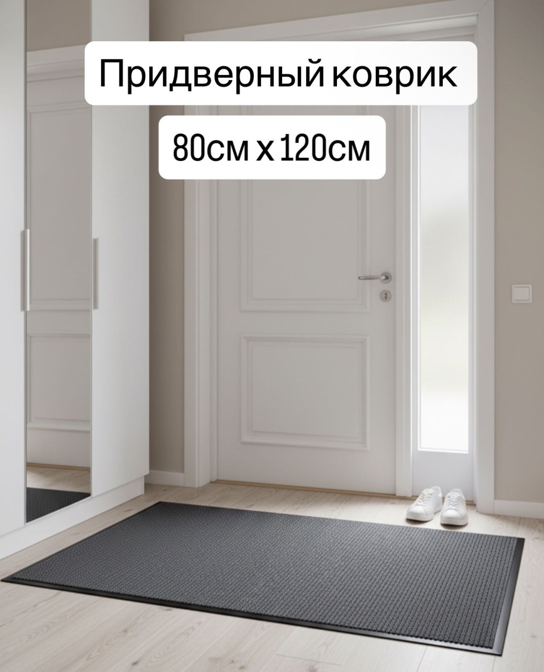 ОПТОВАЯ СЕТЬ придверный коврик 80x120 см, SER80