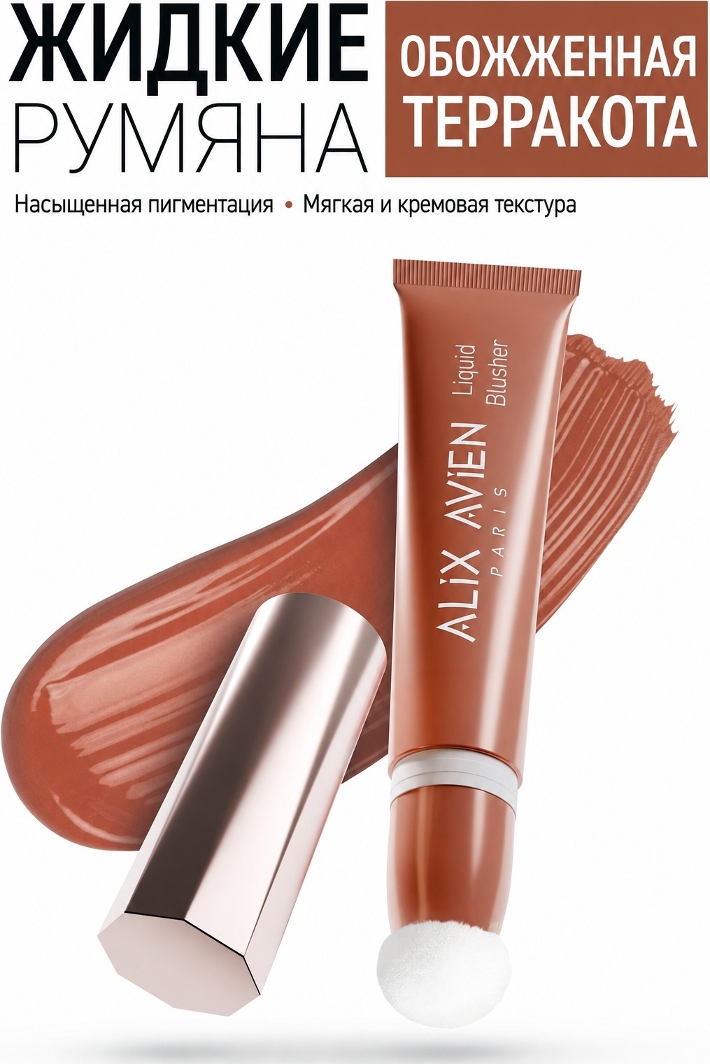 Alix Avien LIQUID BLUSHER румяна 05 Burnt Terracotta