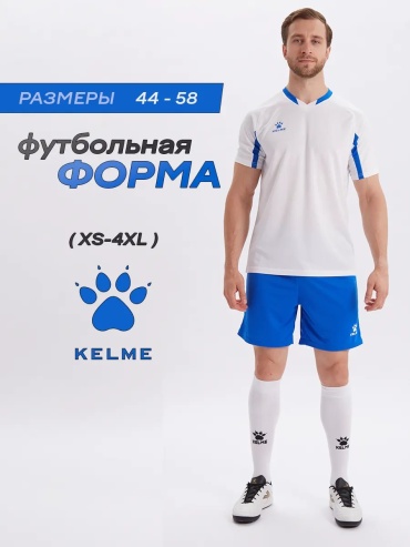 Спортивный костюм KELME белый