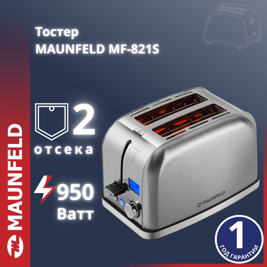 Тостер MAUNFELD MF-821S серый