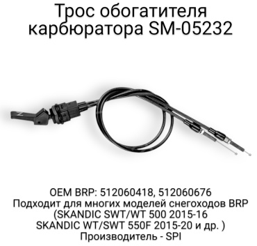 SPI трос обогатителя SM-05232