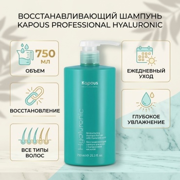 Kapous Professional Hyaluronic Acid шампунь 750 мл