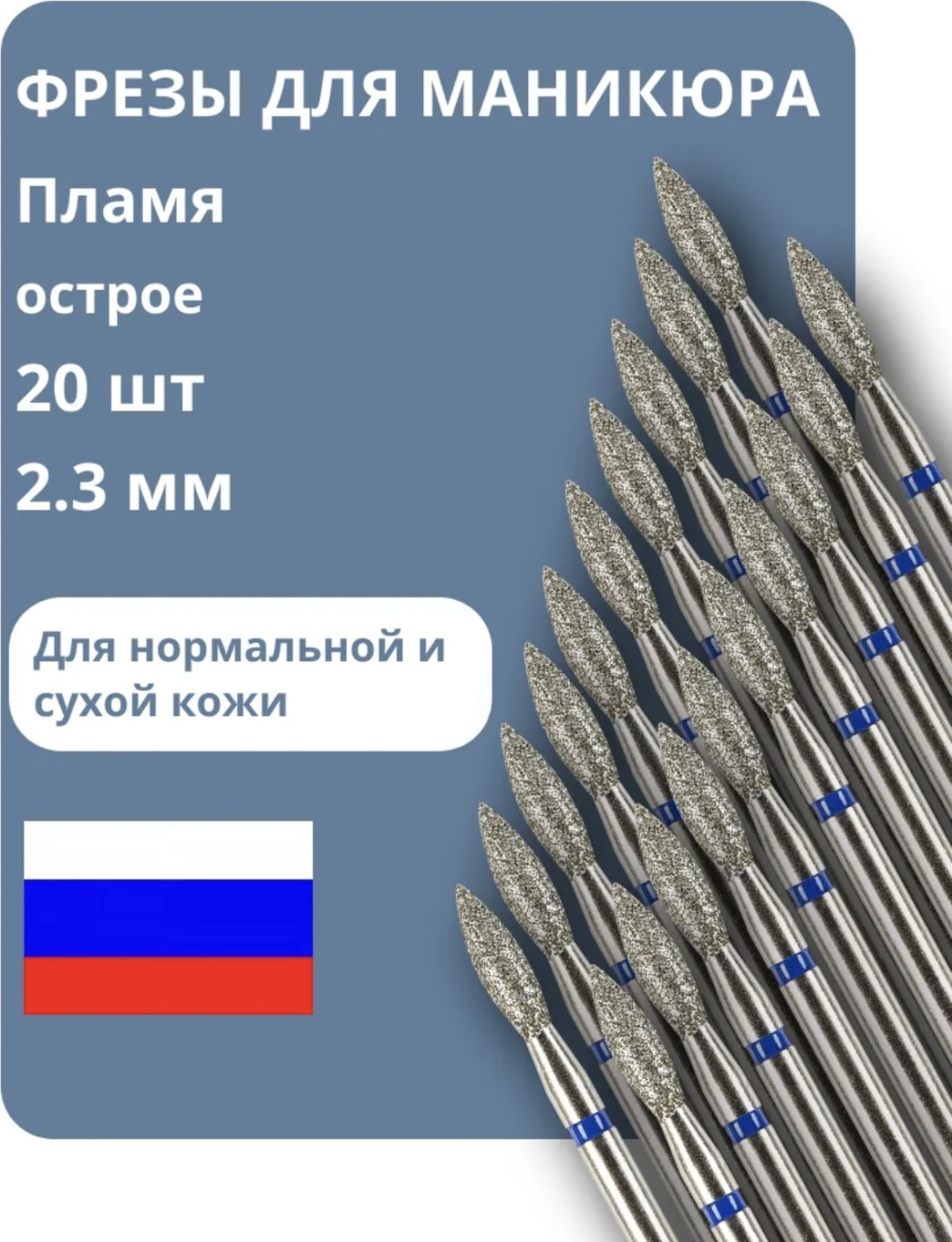 Насадка ВЛАДМИВА 243.524.023 фреза пламя насечка синяя 20 шт