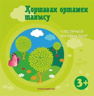 3+ қоршаған ортамен танысу. Үлестірмелі материалдар