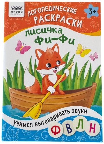 ТРИ СОВЫ Логопедические
