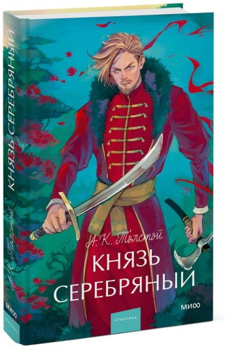 А.К. Толстой: Князь Серебряный. Вечные истории. Young Adult