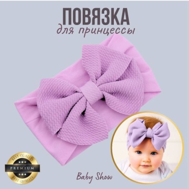 Baby Show повязка на голову бант 1 шт, лиловый, сиреневый