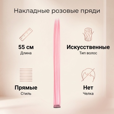 Пряди розовый для девочки