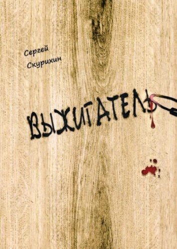 Скурихин С.Л.: Выжигатель