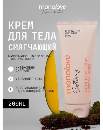 MonoLove Vegan Blooming Mango крем для тела 200 мл