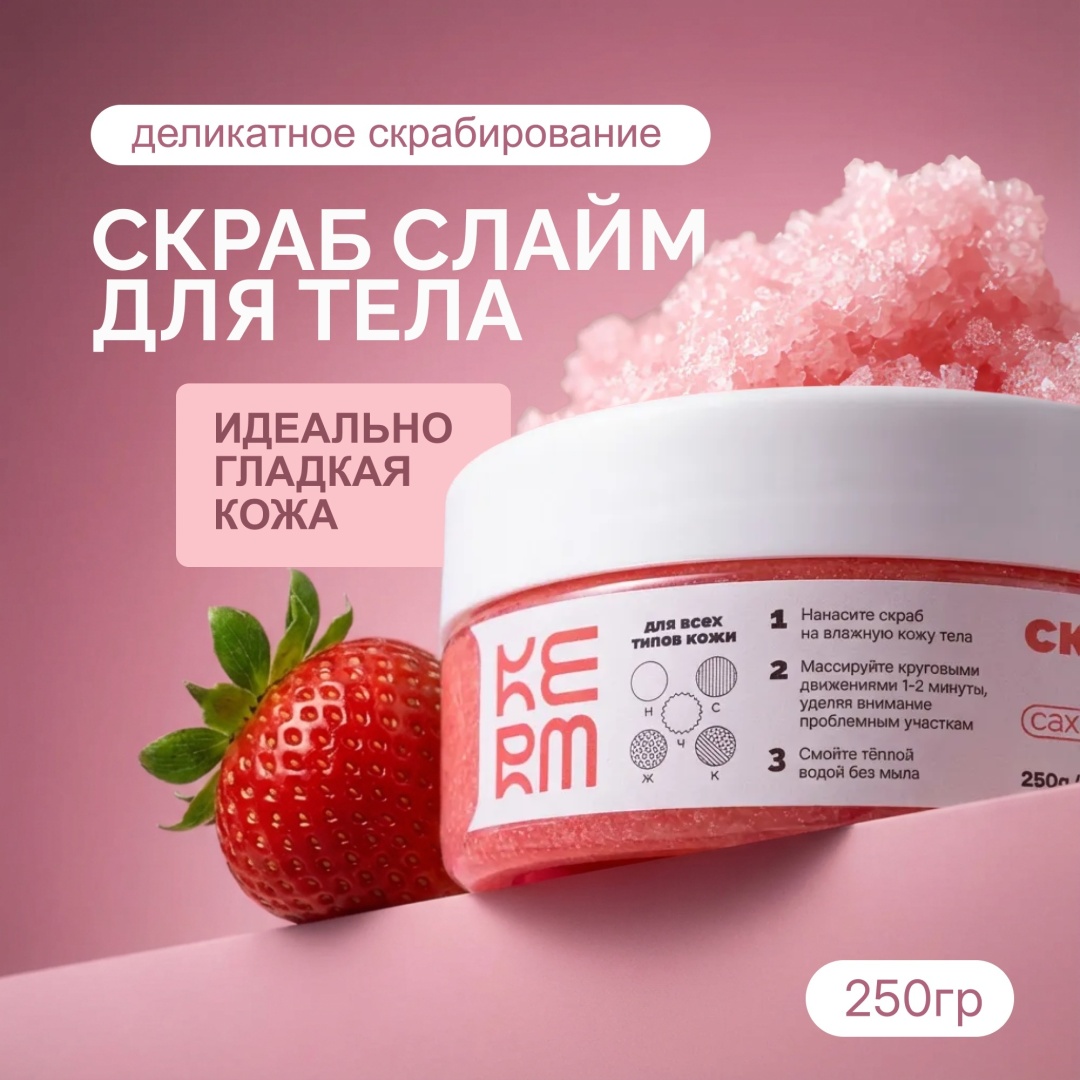 KERM скраб сахарный слайм для рук, для тела 250 г