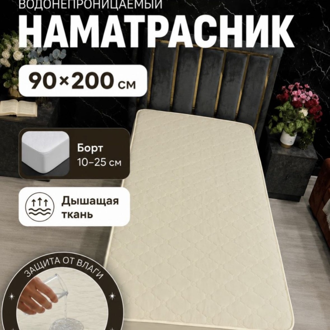 Наматрасник на резинке Сухой сон 90x200, микрофибра