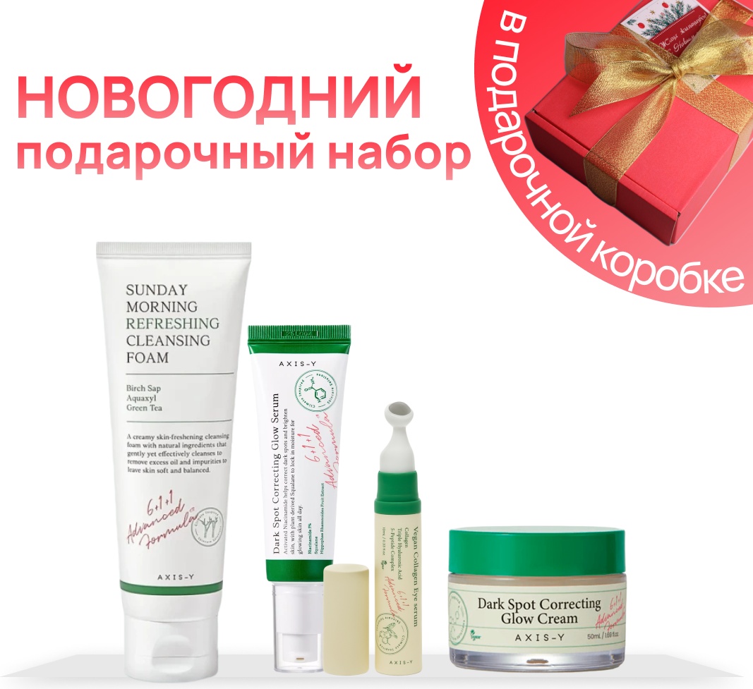 AXIS-Y Dark Spot Correcting набор по уходу за лицом для женщин
