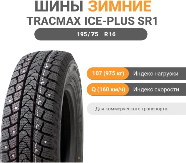 Tracmax Ice-Plus SR1 195/75 R16 107 Q с шипами