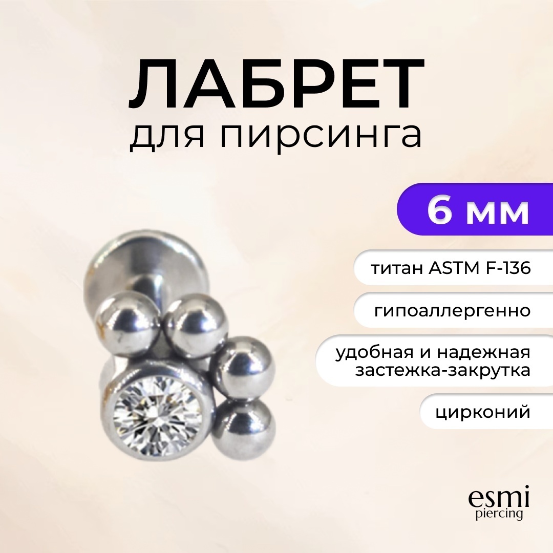 Лабрет титановый сплав, цирконий, 1.2 x 6 мм мм