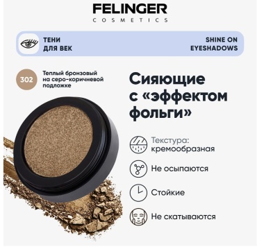 Felinger тени прессованные 302 302
