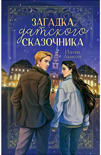 Акисон И.: Загадка датского сказочника