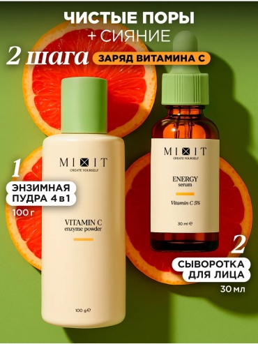 MIXIT Энзимная пилинг пудра витамин С и сыворотка для лица с витамином С набор по уходу за лицом для женщин