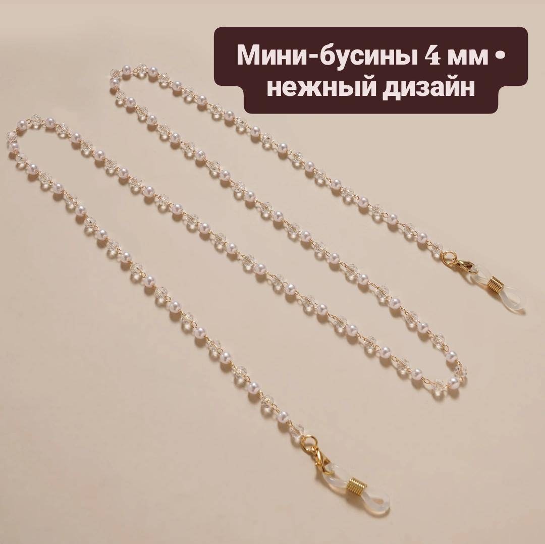 Шнурок для очков белый, золотистый 70 см