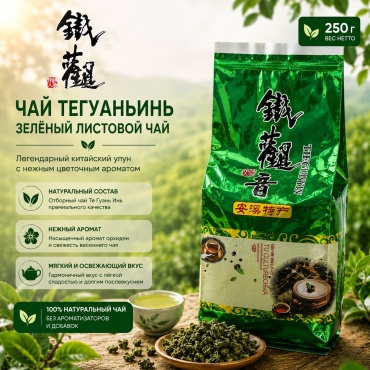 Чай IVI тегуаньинь зеленый листовой 250 г
