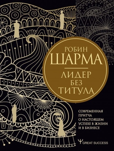 Шарма Р.: Лидер без титула