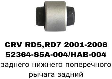 SOFRET сайлентблок рычага подвески 52364-S5A-004/HAB-004